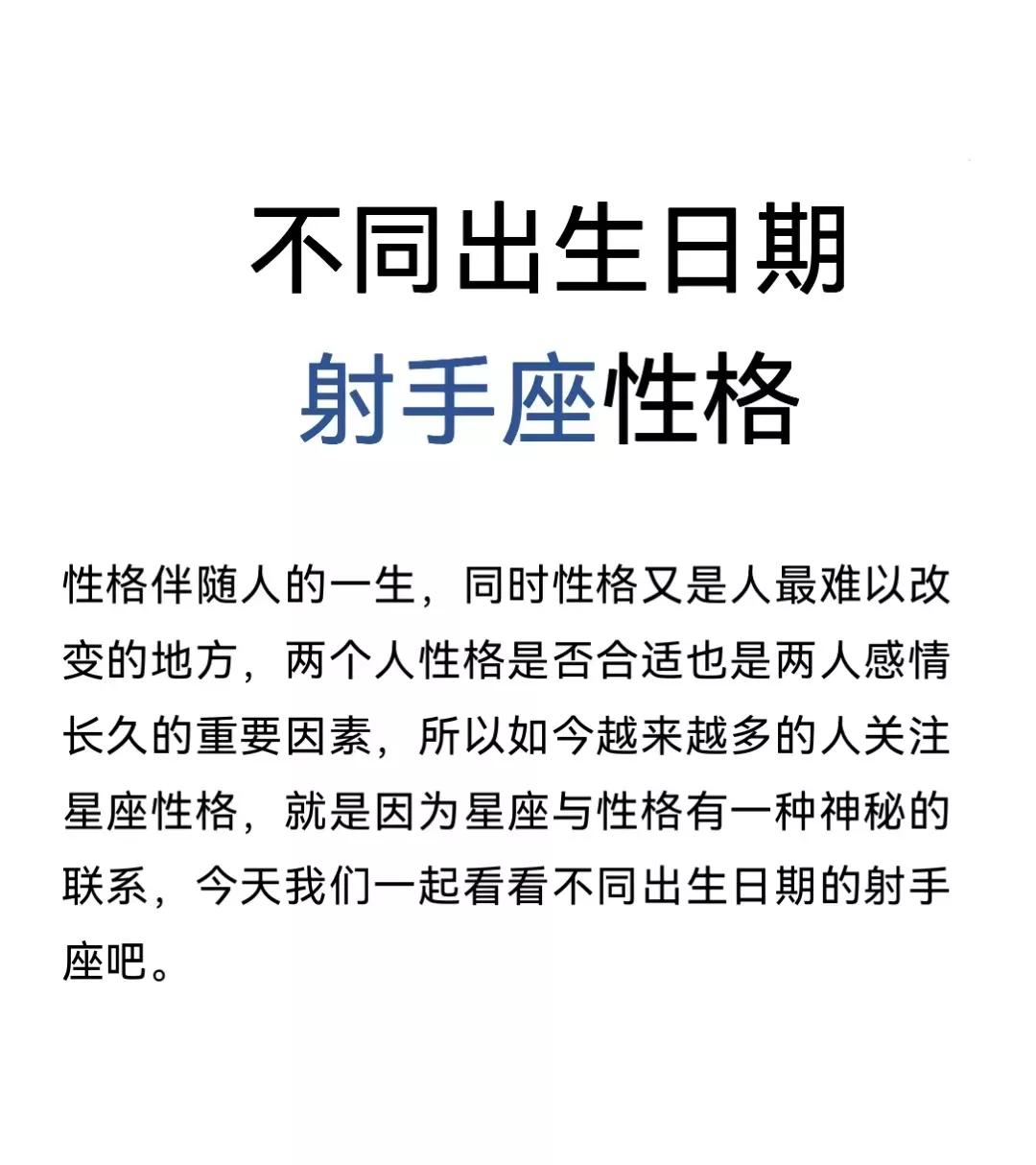 不同日期射手座,不同生日的射手座的性格和长相