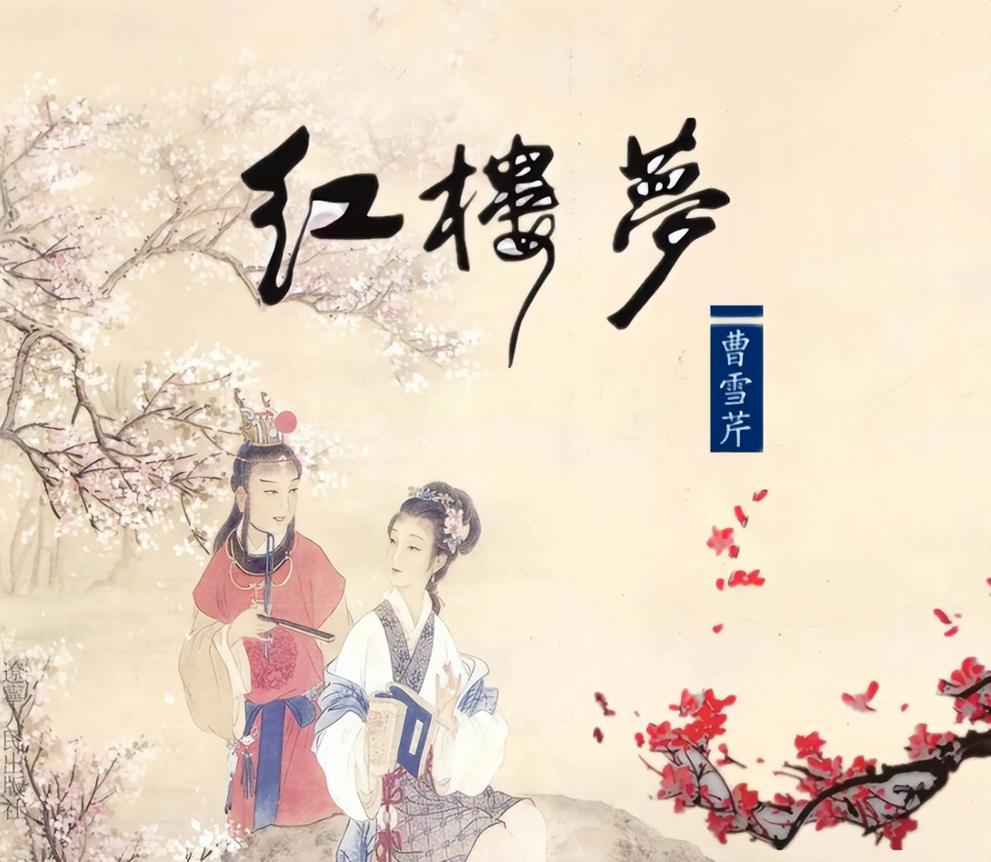 曹雪芹《红楼梦》的后几十回内容的几种猜测