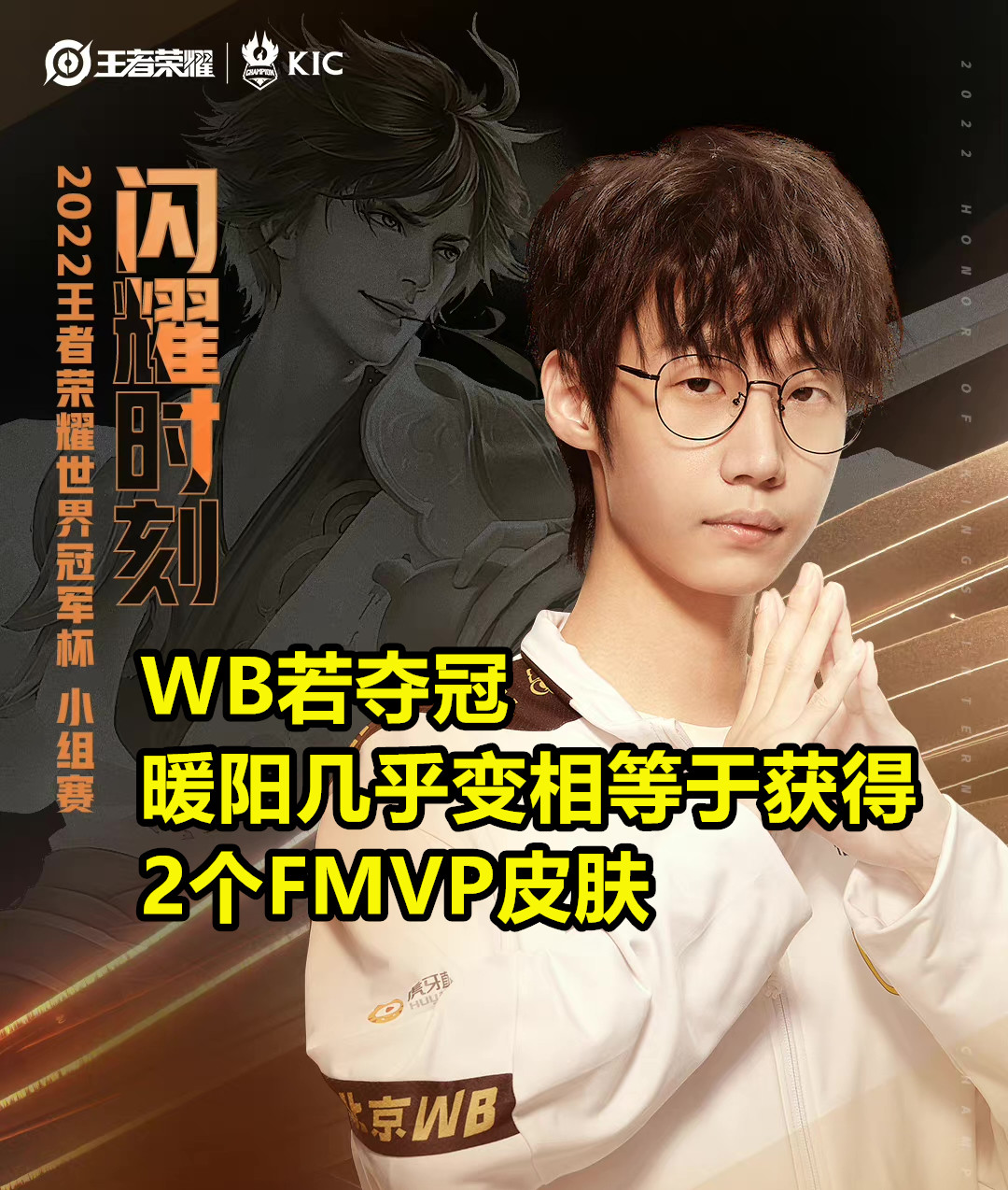 wb暖阳fmvp皮肤什么时候获得的,李白新皮是世冠还是fmvp