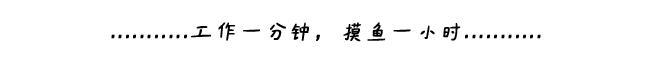 「摸鱼分享」让你笑趴的微信群沙雕文案，摸鱼必备