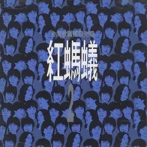 红蚂蚁乐团经常唱的歌,红蚂蚁乐团回放