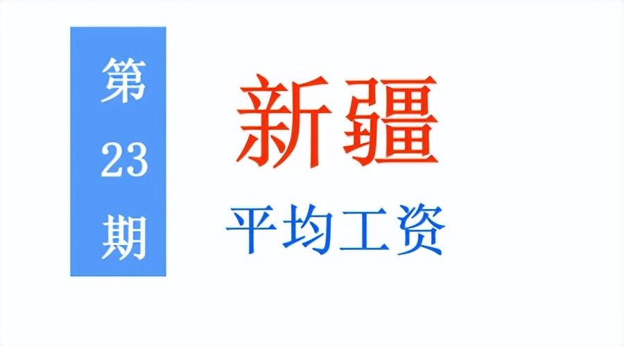 新疆社平工资2024最新公布,新疆2023年最低工资表