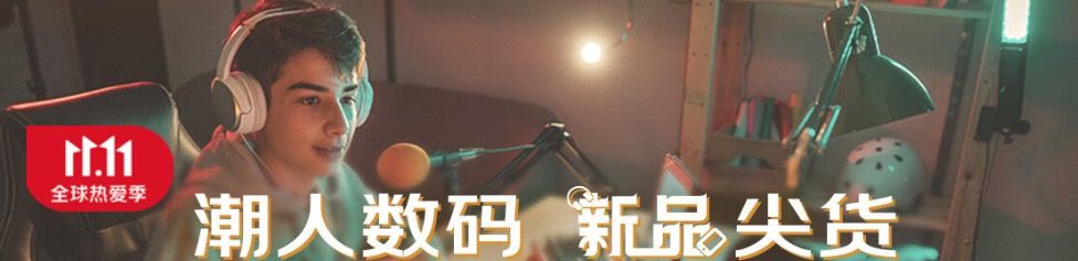 京东11.11抢购攻略，主会场多款爆款盘点，限时白条免息不容错过