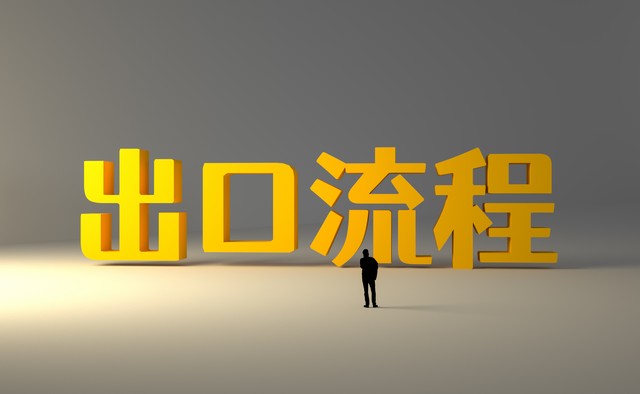 出口报关新手从入门到精通,单一窗口出口报关流程