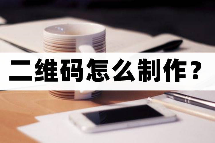 表单生成二维码制作流程,影集制作生成二维码