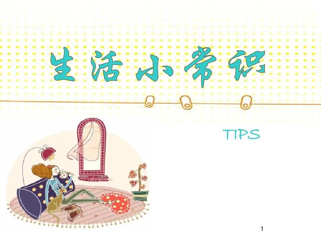 生活常识小妙招抖音,生活常识小妙招视频教程大全