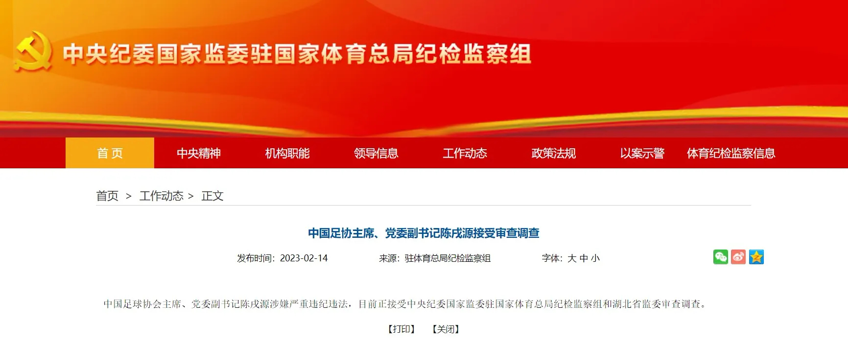 国足真是烂到根了！中国足协主席陈戌源严重违纪接受审查调查