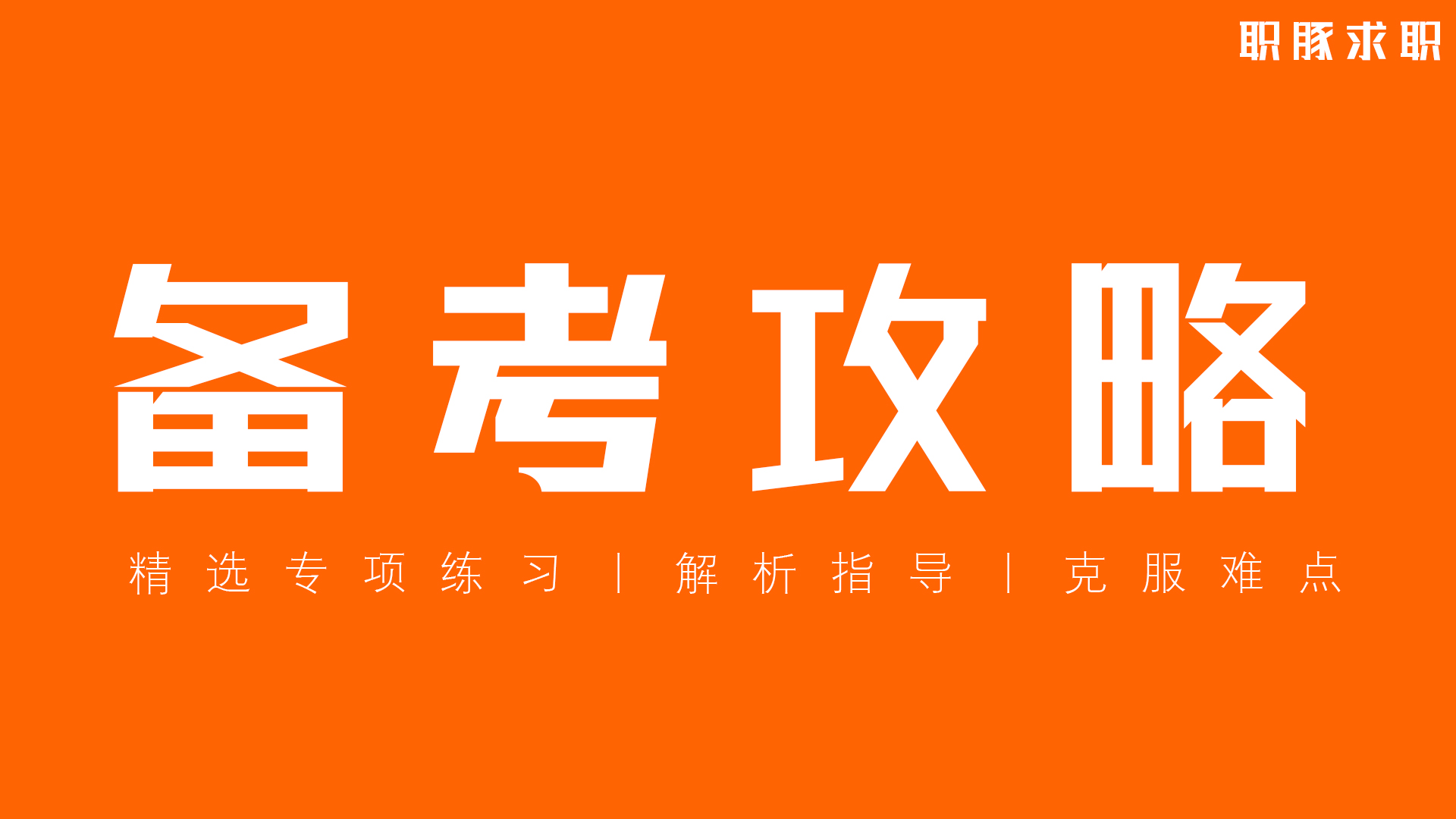 中国建设银行招聘综合类笔试题库,建行招聘笔试题目