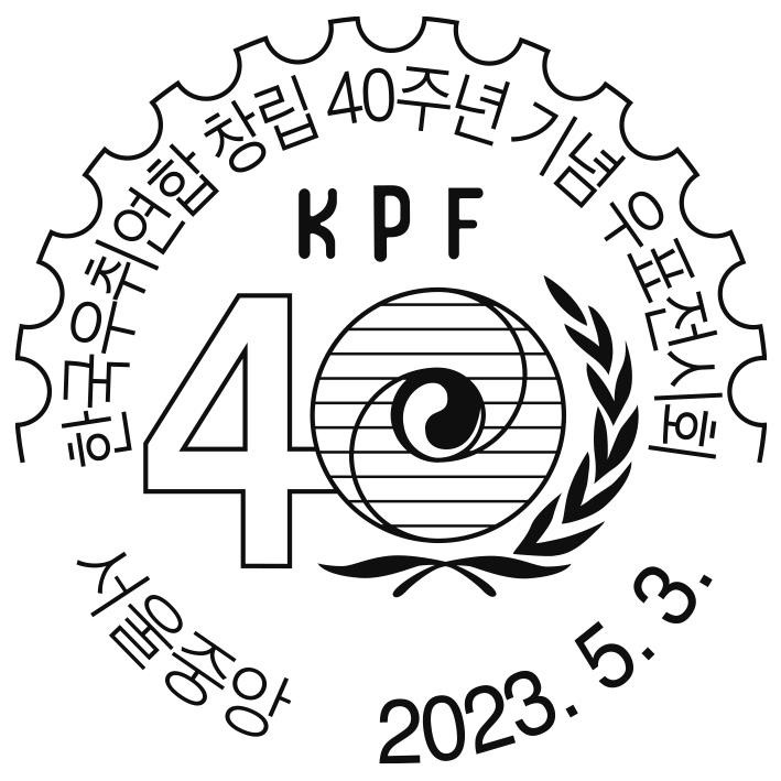 韩国邮票1985,第9届亚洲国际集邮展览纪念封