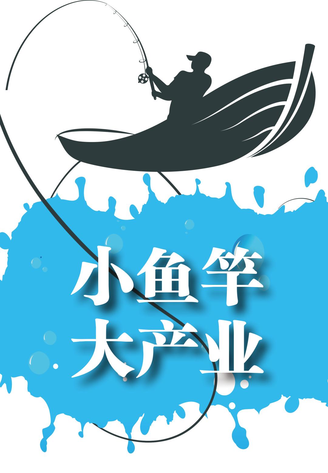 小鱼竿,小鱼竿公司现状