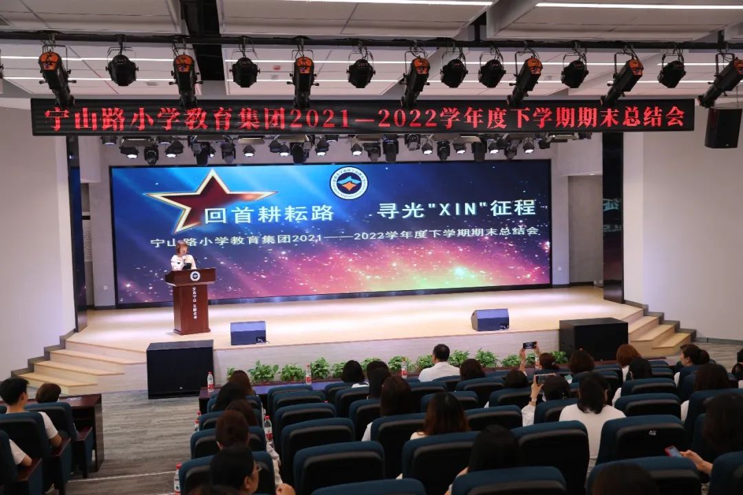 回首耕耘路寻光XIN征程——宁山路小学教育集团召开期末总结大会