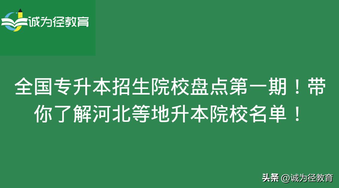 全国重点专升本院校排名,河北师大函授专升本招生简章2001