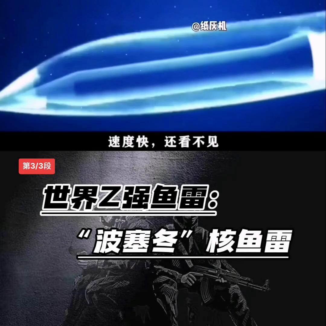 波塞冬核鱼雷vs中国隐身鱼雷,波塞冬原子鱼雷的威力