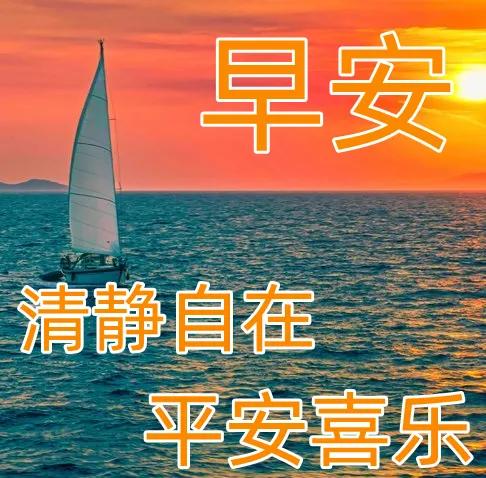 周末早安最漂亮问候图片带字,周三早安正能量图片带字