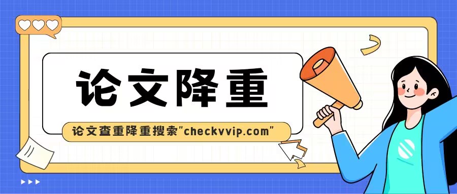 论文降重有没有必要,论文降重会不会影响定稿格式
