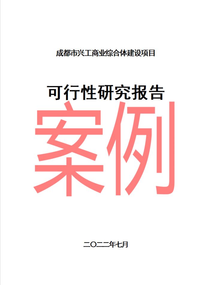 商业综合体可行性研究报告,城市商业综合体可行性报告案例
