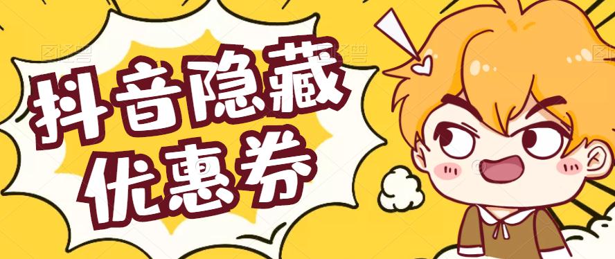 抖音买东西也有隐藏优惠券吗,抖音购物能领隐藏无门槛优惠券吗