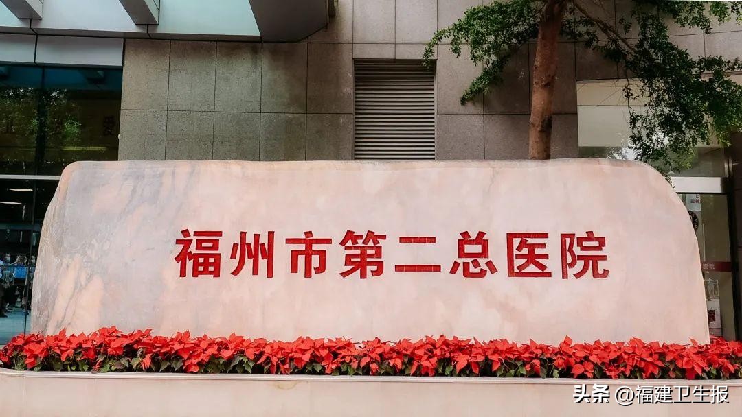 福州市第二医院为什么改总院,福州市二医院合并哪几家