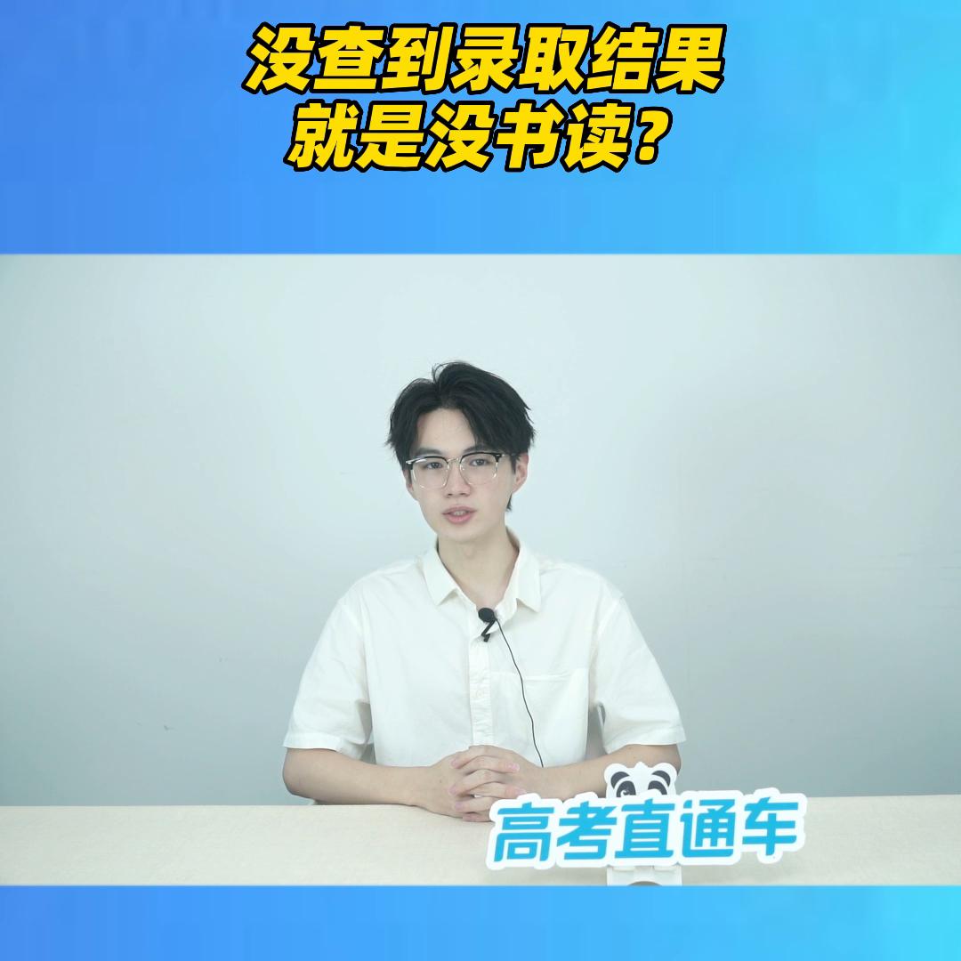 没有查到录取数据,没查到录取信息是不是就是没录取