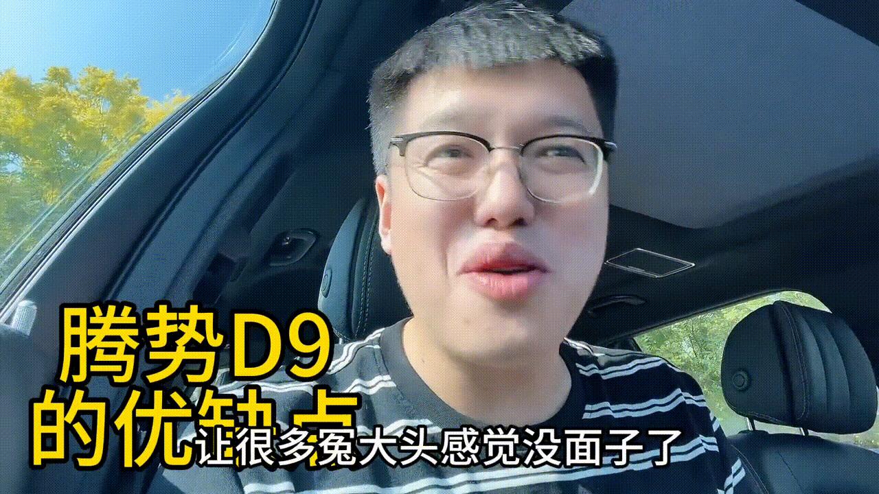 橙子第九：腾势D9的优缺点
