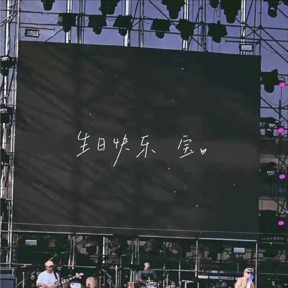 生日拍了拍我的脑袋说要快乐文案,祝自己生日发圈的高情商短句文案