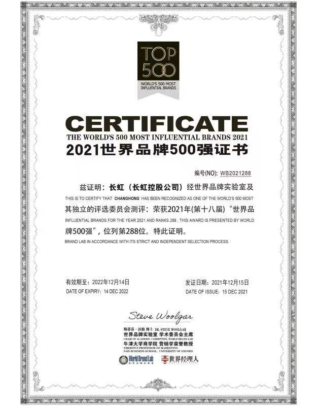 长虹蝉联世界品牌,长虹蝉联世界品牌500强