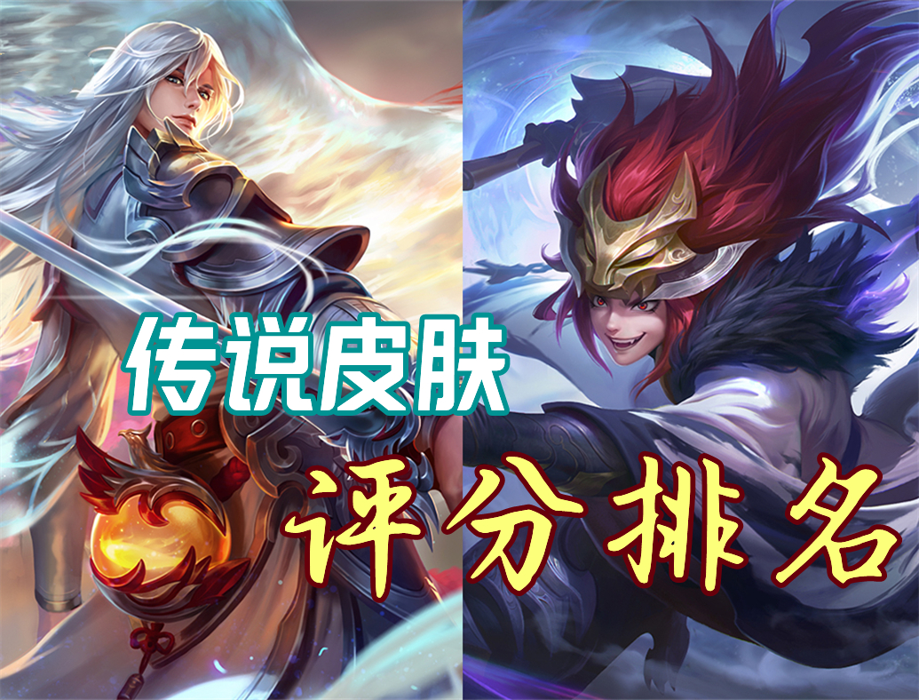王者荣耀评分最高的10款传说皮肤,王者荣耀六款传说级限定皮肤测评