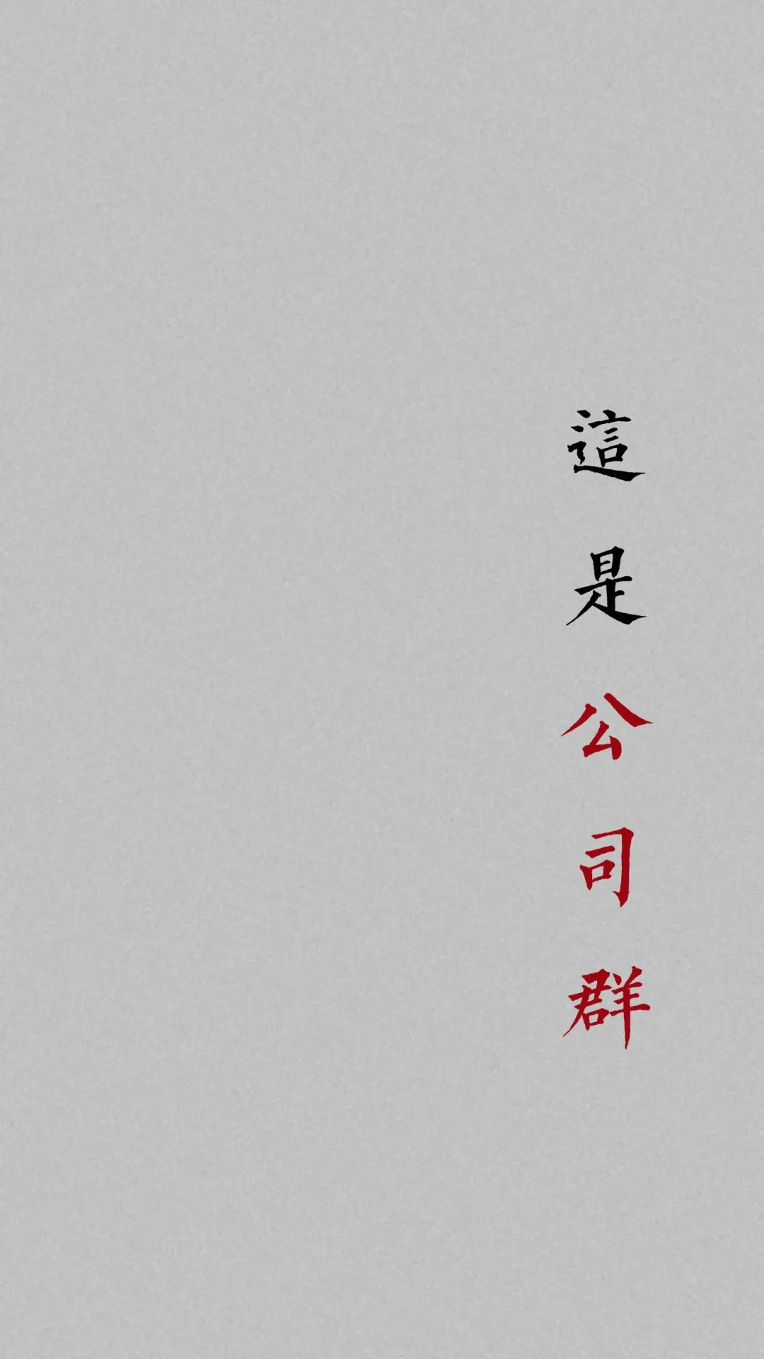 班级群聊壁纸,防止发错的群聊壁纸