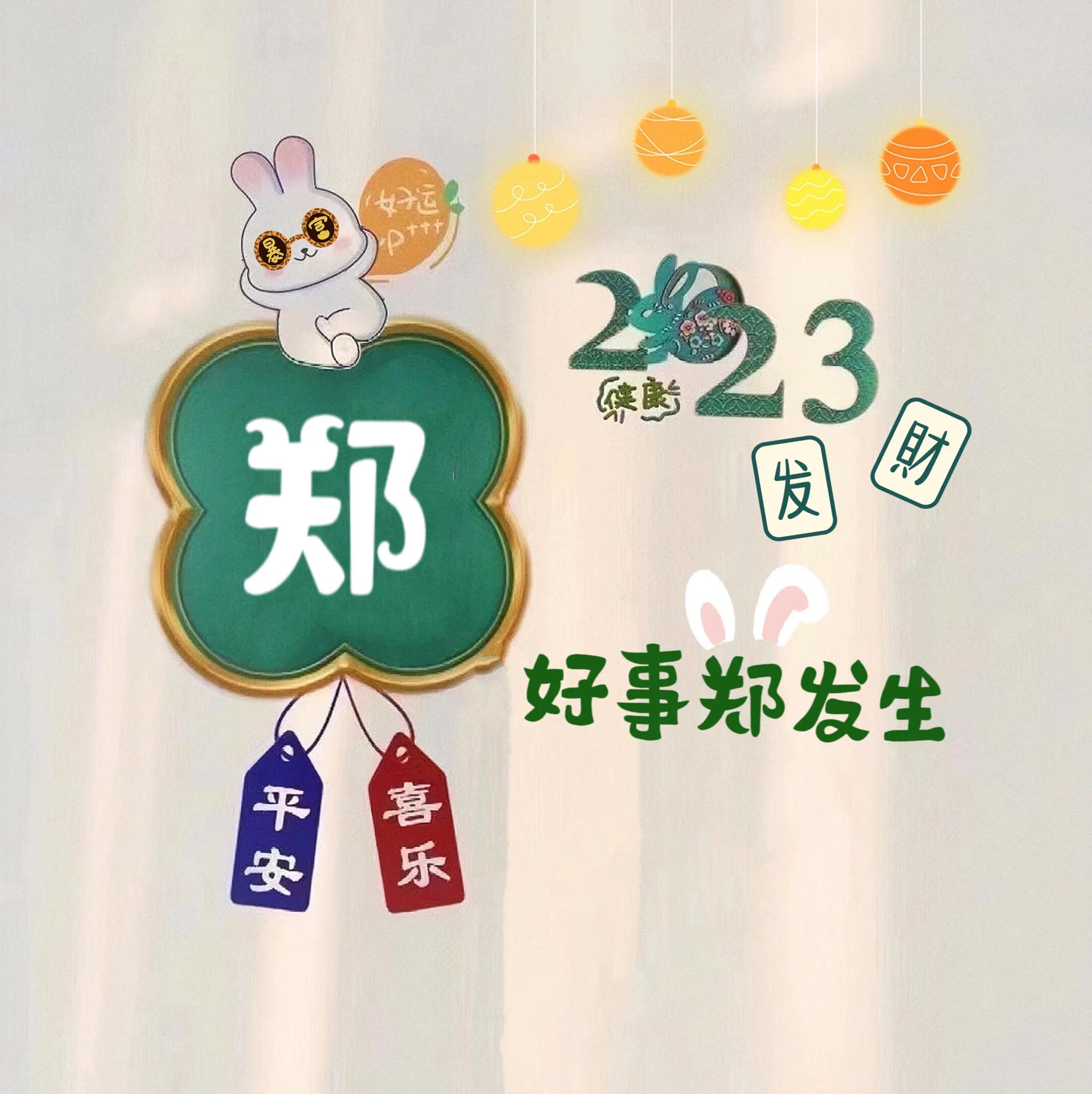 兔年姓氏头像取图,兔年姓氏图片大全