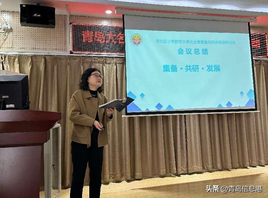 市北区数学大单元全景集备共同体推进研讨会暨青岛大名路小学“学术节”名师导教活动