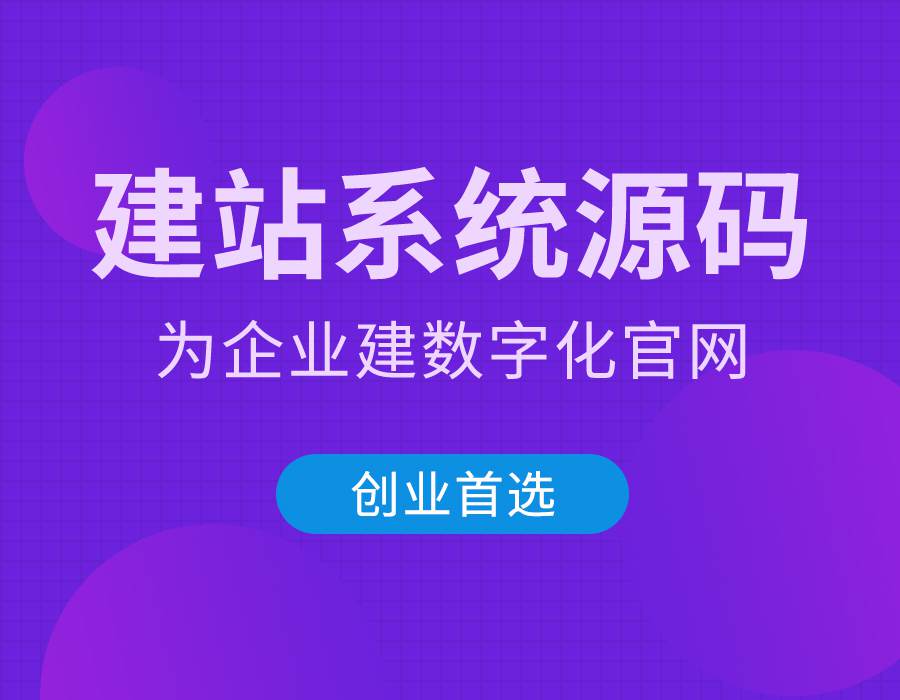 自助建站平台免费设计,建站网免费建站系统源码