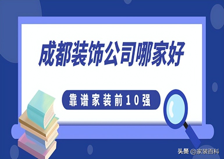 成都口碑前十装饰公司,成都比较靠谱的装饰公司