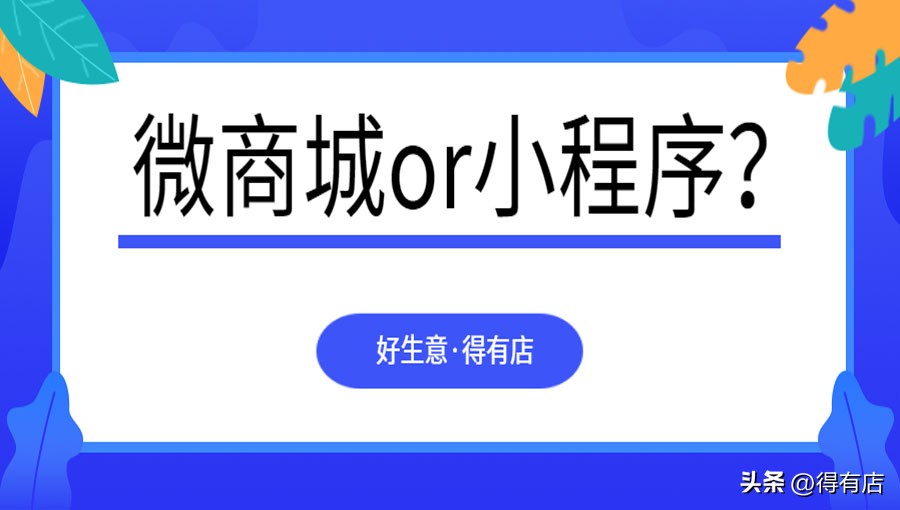 微店和小程序微商城,微商城可以和小程序对接吗