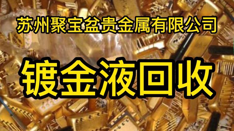 镀金液回收提取,镀金镀银回收废料