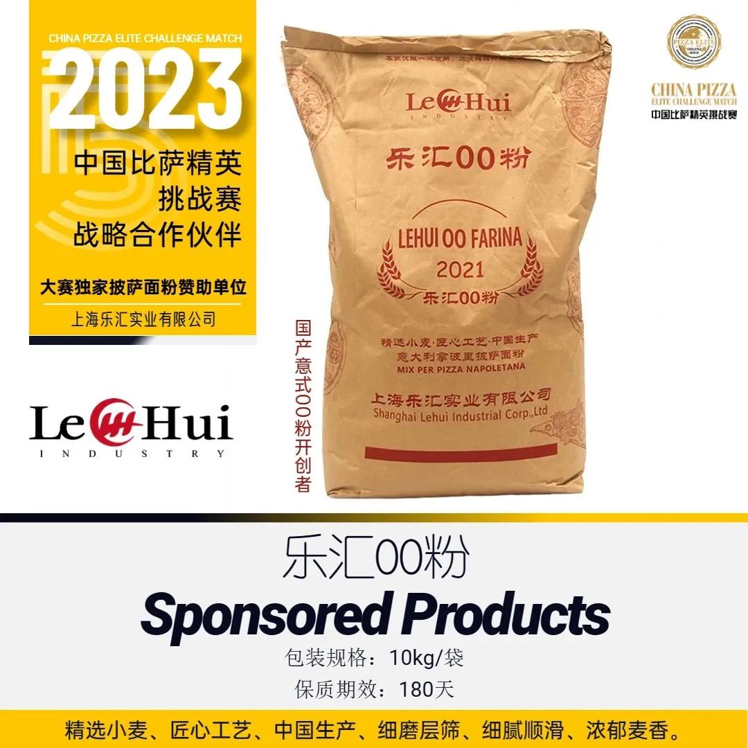 2023“三元食品杯”中国比萨精英挑战赛赞助公告