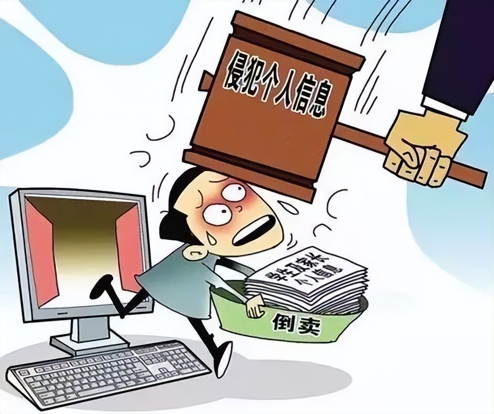 以案释法的赔偿,卖别人信息判刑案例