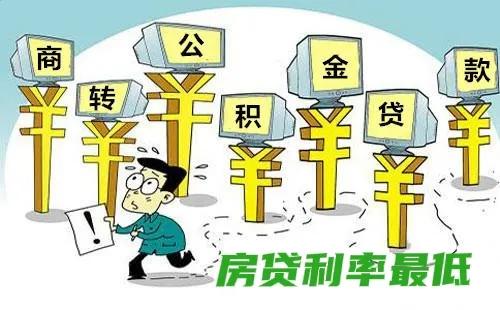 房贷利率降低买房的怎么办,房贷利率怎么降低