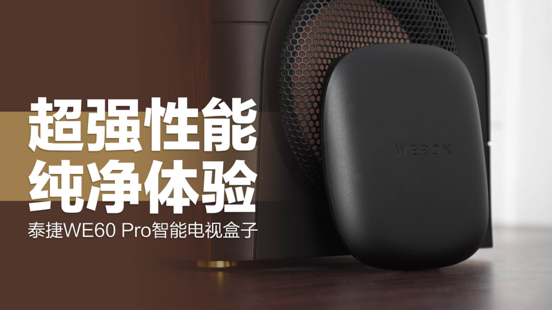 泰捷we60pro电视盒子,泰捷we60电视盒子使用教程