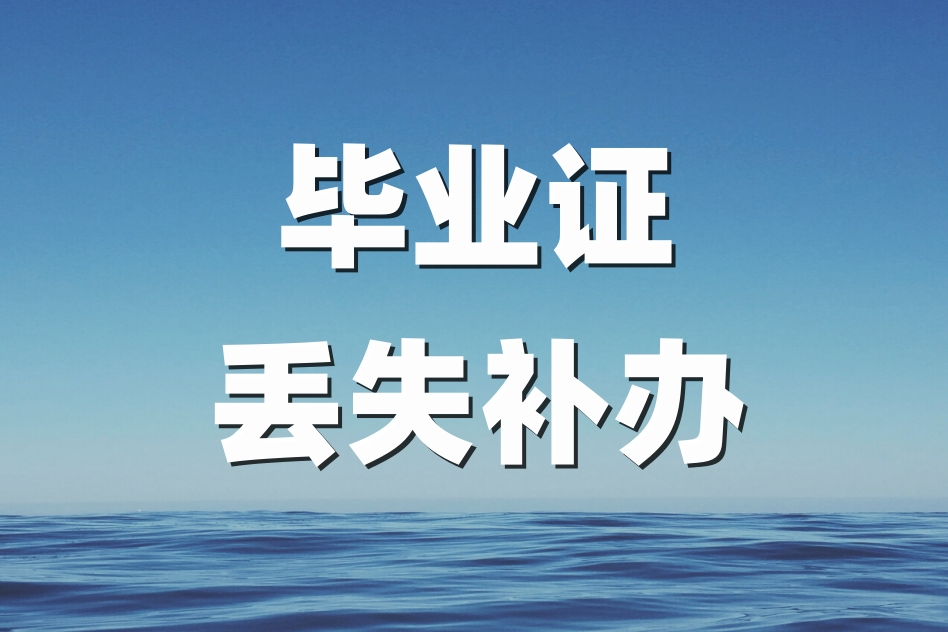大学毕业证丢了在网上可以查询吗,大学毕业证丢了可以在网上查吗