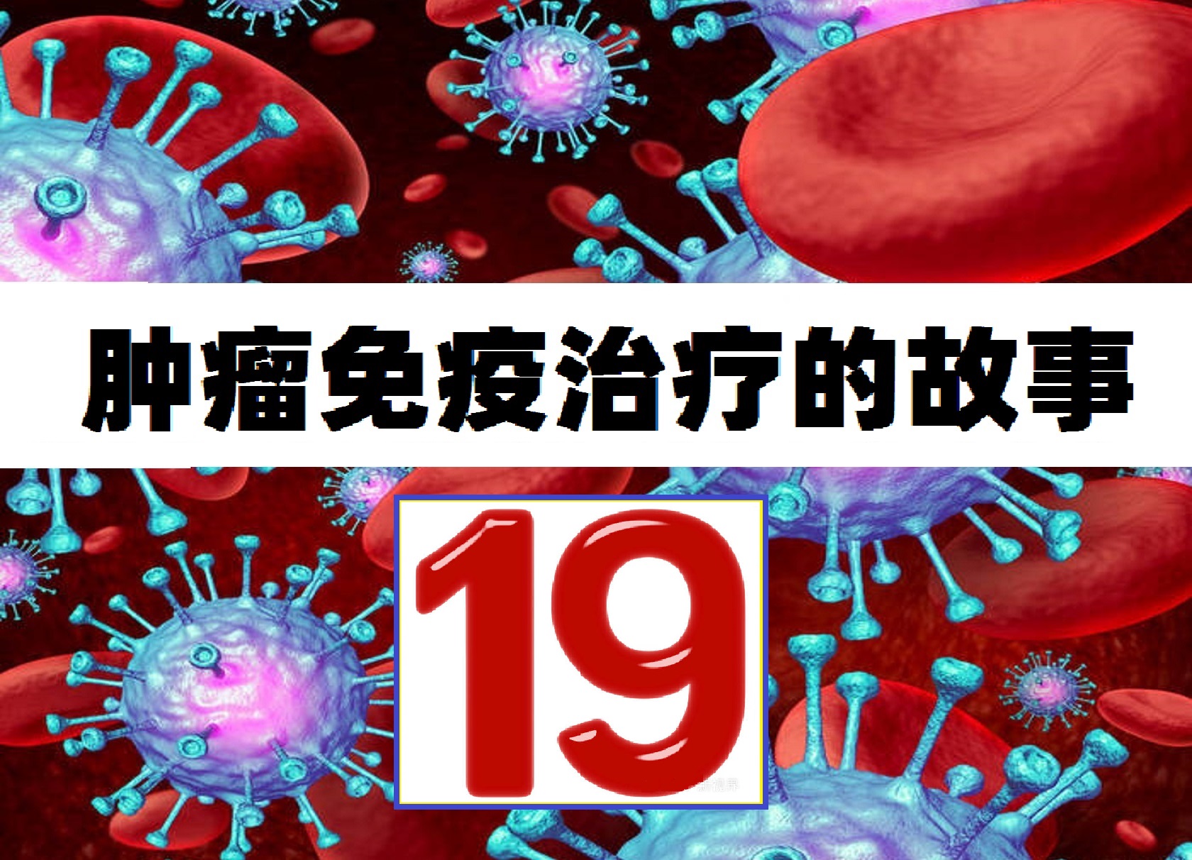 肿瘤与免疫的故事,肿瘤免疫治疗十大案例