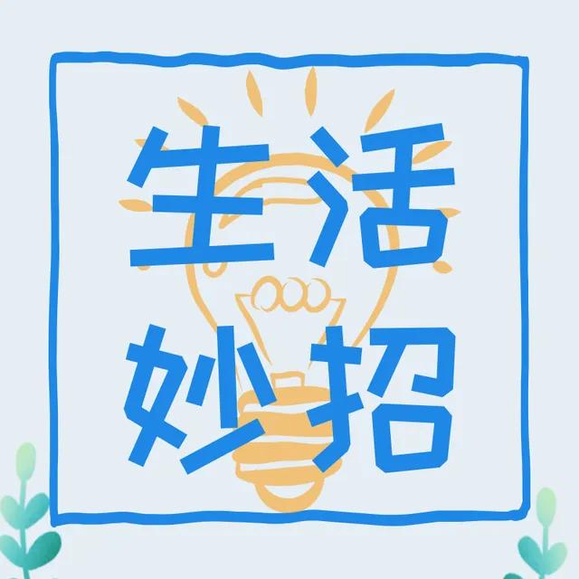 这几个生活小窍门你懂吗,这几个生活小妙招太好用了