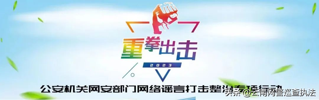 打击网络谣言净化校园,贵阳网警开展打击整治网络谣言