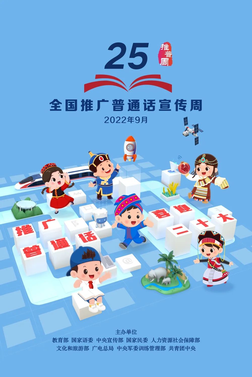 第十三届全国推广普通话宣传周,第十九届全国推广普通话宣传周