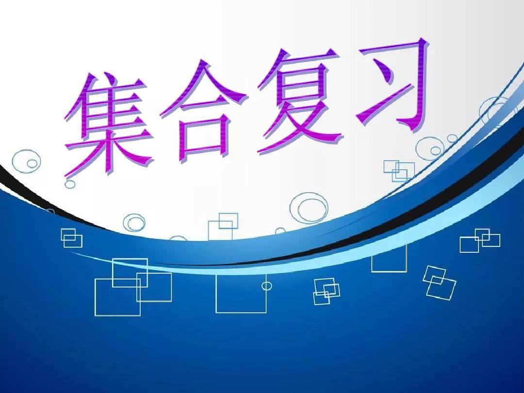 职校数学集合的概念及表示方法,数学集合的概念及表示方法