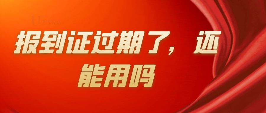 报到证过期了考上编制了还能用吗,报到证过期了还能用吗