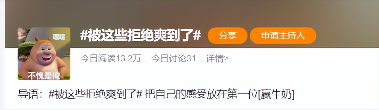 “当代爽文”上热搜，引全网共鸣：当你学会拒绝，真的会很爽