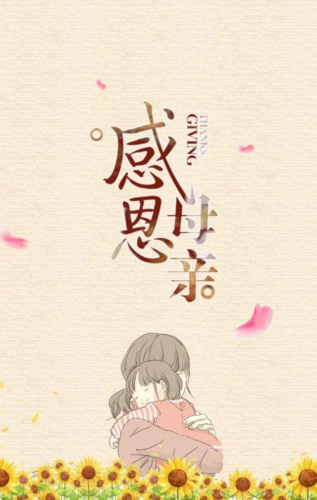 母亲节祝福语加图片素材,母亲节感恩母亲的图片文字