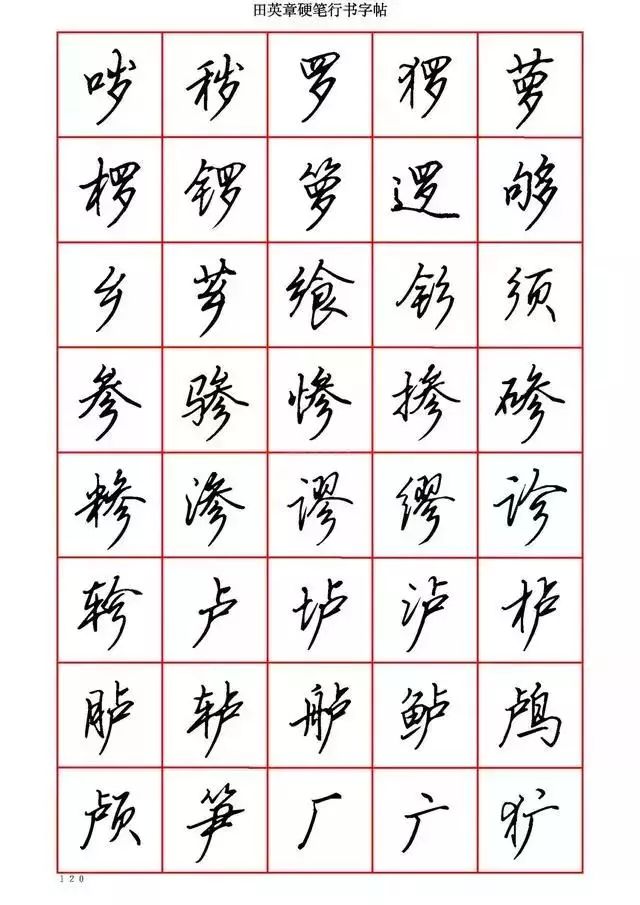 田英章硬笔书法100字,田英章行书钢笔字教学视频