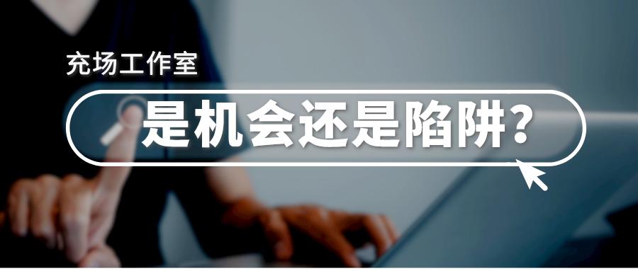 你不了解的充场工作室，里面既有机会也有*局骗**