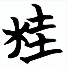 汉字解象（91）桂